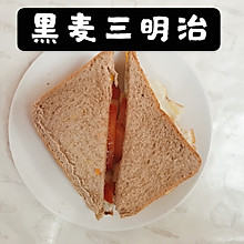 每天一道减脂餐：早餐黑麦三明治