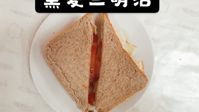 每天一道减脂餐：早餐黑麦三明治