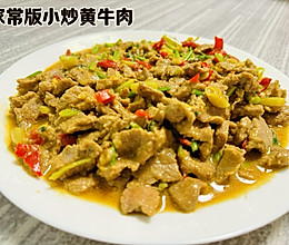 #灿烂的花园 寻味外婆乡#家常版小炒黄牛肉的做法