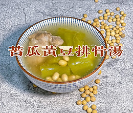 苦瓜黄豆排骨汤的做法