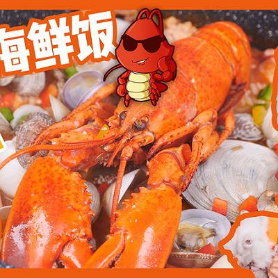 会拉丝的浓汁海鲜饭