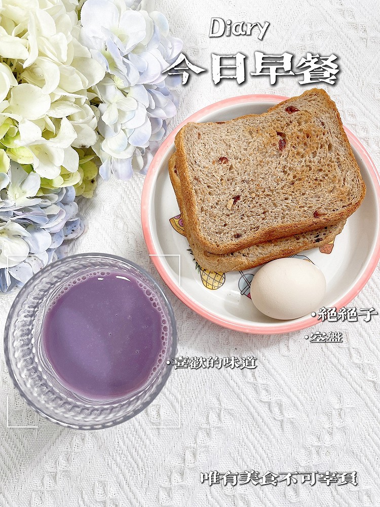 ☀️今日份早餐分享｜紫薯豆浆、全麦面包的做法