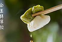 白玉翡翠饺子——不会几个绝招，怎么打开小朋友的胃口的做法