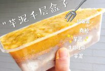 #低糖低脂无油#芋泥千层盒子的做法