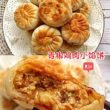 青椒鸡肉小馅饼