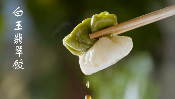 白玉翡翠饺子——不会几个绝招，怎么打开小朋友的胃口