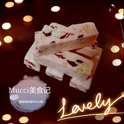 Mucci:我想尝试的24味——No.8:蔓越莓草莓味牛轧糖