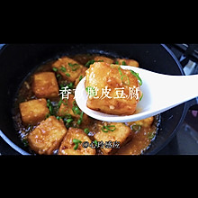 香煎脆皮豆腐，外焦里嫩咬上一口就爆汁超下饭