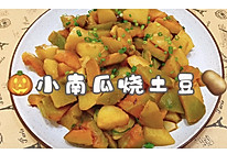 小南瓜烧土豆的做法