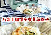 烤箱版韭菜盒子的做法