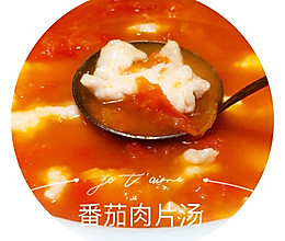 味美爽滑的番茄肉片汤的做法