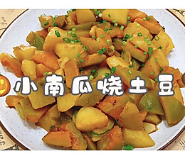 小南瓜烧土豆的做法