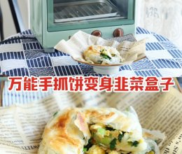 烤箱版韭菜盒子的做法