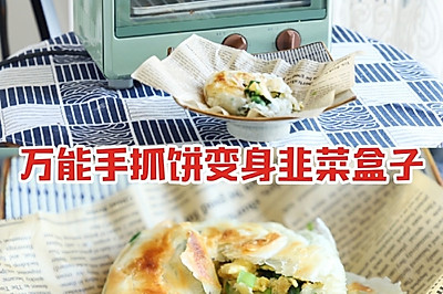 烤箱版韭菜盒子