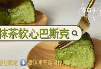 抹茶软心巴斯克的做法