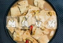 鲍鱼豆腐的做法