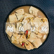 鲍鱼豆腐