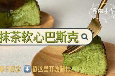 抹茶软心巴斯克