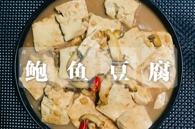 鲍鱼豆腐