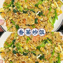 香菜炒饭