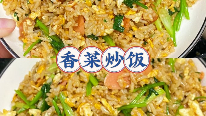 香菜炒饭