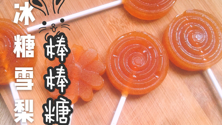 冰糖雪梨棒棒糖的做法