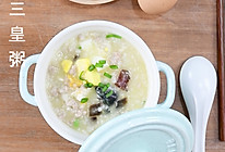 食美粥-营养粥系列|“三皇粥”营养早餐粥类简单做法砂锅的做法