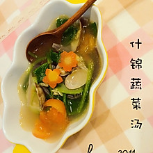 什锦蔬菜汤