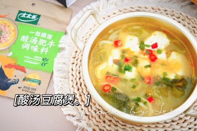 酸汤豆腐煲：第一道开胃菜！