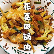 川菜经典花菜回锅肉，好吃到尖叫！