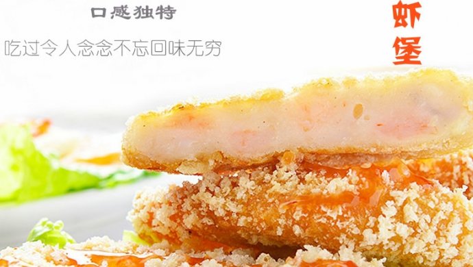 美味的花枝虾堡