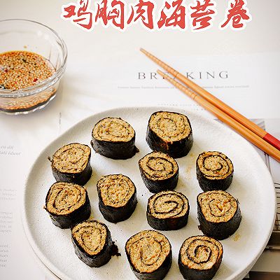 低卡减脂餐｜鸡胸肉海苔卷 低脂饱腹不长胖