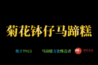 菊花钵仔糕，广东人的最爱，配方比例详细介绍。新手也能一次成功