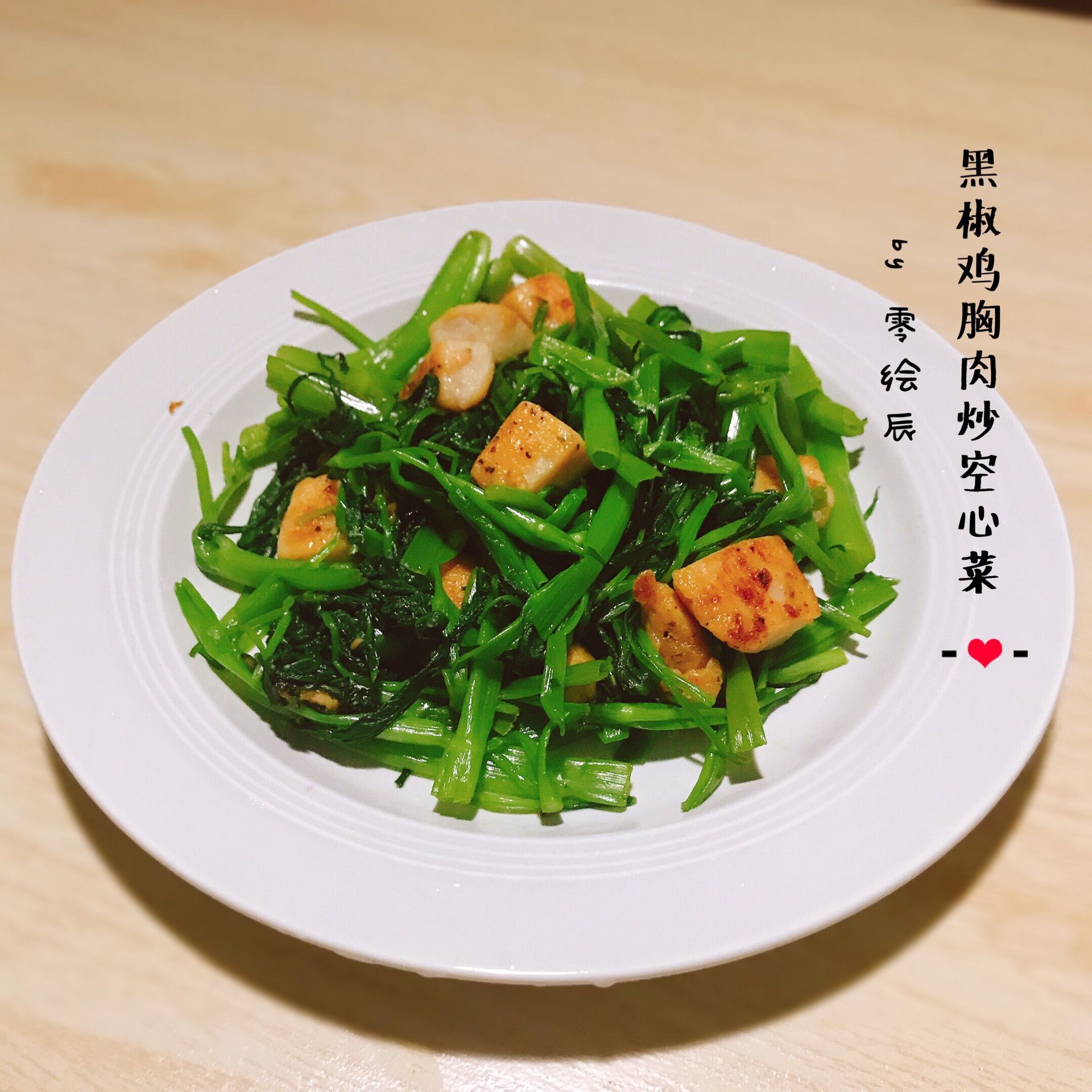 黑椒鸡胸肉炒空心菜怎么做 黑椒鸡胸肉炒空心菜的做法 零绘辰 豆果美食
