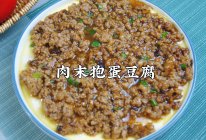 #带着美食出去浪#肉末抱蛋豆腐｜口感超嫩滑，入口即化的做法