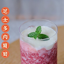 芝士多肉葡萄•完美复刻喜茶