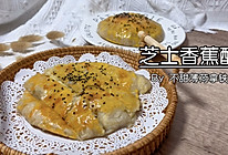 #我心中的冬日限定#芝士香蕉酥的做法