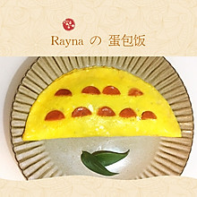 Rayna的蛋包饭——学会这个小妙招新手也能做出漂亮的蛋包饭