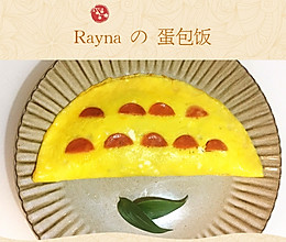 Rayna的蛋包饭——学会这个小妙招新手也能做出漂亮的蛋包饭的做法