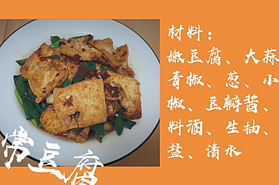 家常的家常菜——家常豆腐（图文版）