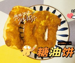 时光机-小时候最爱的糖油饼/甜油饼的做法