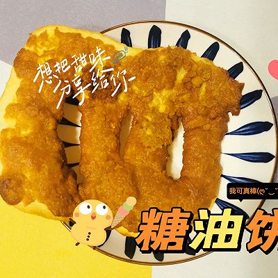 时光机-小时候最爱的糖油饼/甜油饼