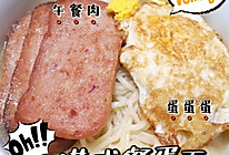 【超快手】港式餐蛋面的做法