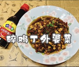 #味达美·名厨汁味正当夏#碎鸡丁外婆菜的做法
