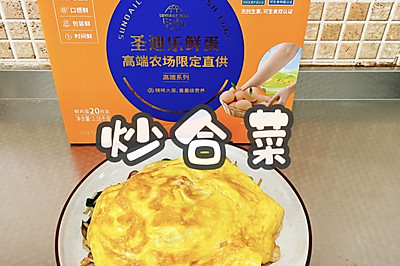 炒合菜