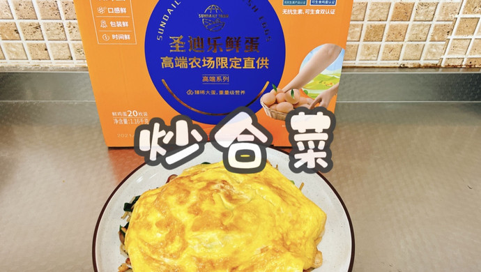 炒合菜
