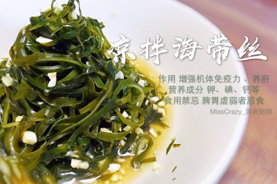 凉拌海带丝