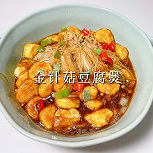 #素食主义#金针菇豆腐煲