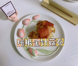 培根爱好者必入｜培根金针菇卷的做法