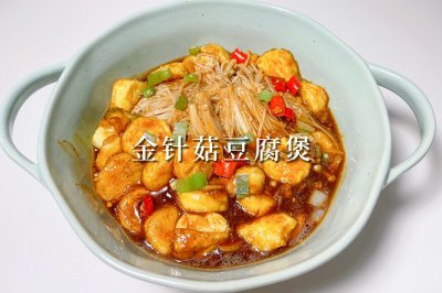 金针菇豆腐煲